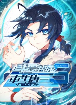 斗罗大陆5重生唐三 动态漫画海报